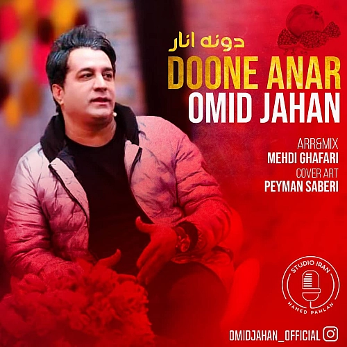 دونه انار از امید جهان دونه انار از امید جهان