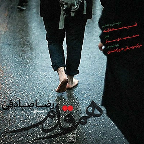 هم قدم از رضا صادقی هم قدم از رضا صادقی