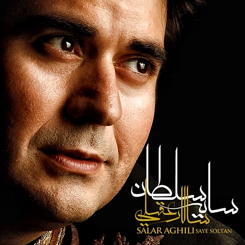 سایه سلطان از سالار عقیلی سایه سلطان از سالار عقیلی