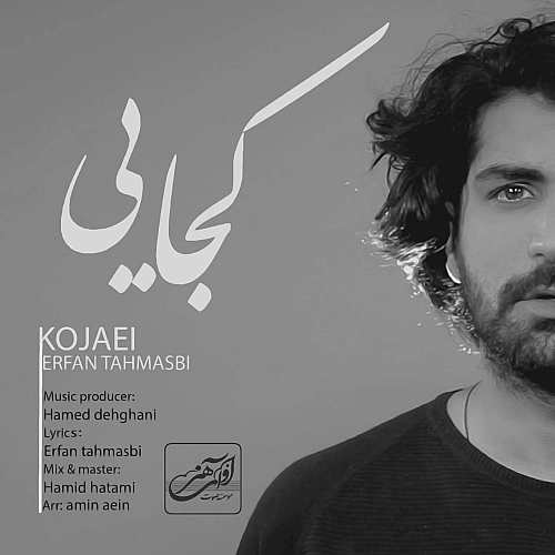 کجایی از عرفان طهماسبی کجایی از عرفان طهماسبی
