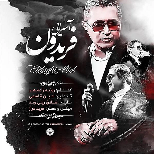 اتفاقینیست از فریدون آسرایی اتفاقینیست از فریدون آسرایی