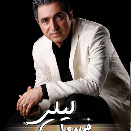 لیلی از فریدون آسرایی لیلی از فریدون آسرایی