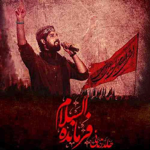 فرمانده السلام از حامد زمانی فرمانده السلام از حامد زمانی