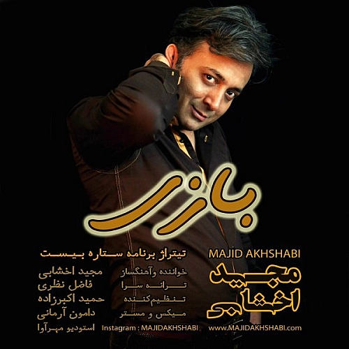 بازی از مجید اخشابی بازی از مجید اخشابی