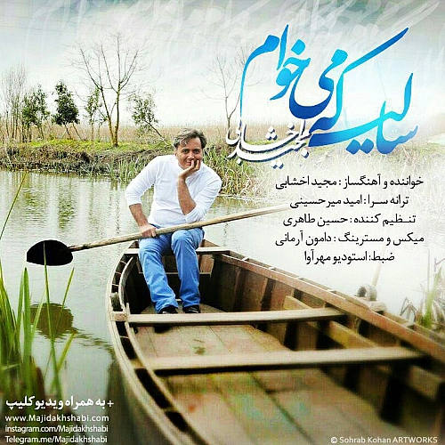 سالی که میخوام از مجید اخشابی سالی که میخوام از مجید اخشابی