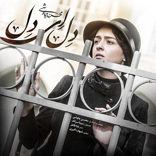 دل ای دل از محسن چاوشی