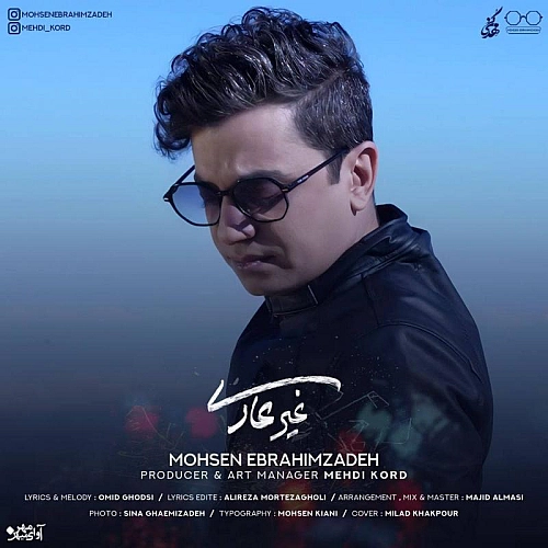 غیر عادی از محسن ابراهیم زاده