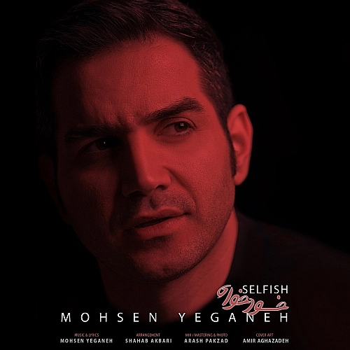 خودخواه از محسن یگانه خودخواه از محسن یگانه