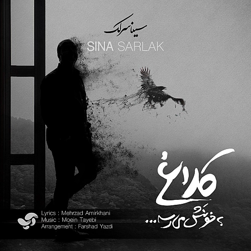 کلاغ به خونش میرسه از سینا سرلک کلاغ به خونش میرسه از سینا سرلک