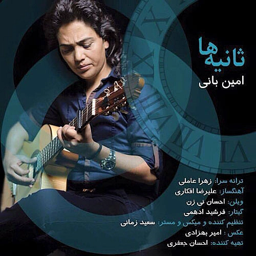 ثانیه ها از امین بانی ثانیه ها از امین بانی