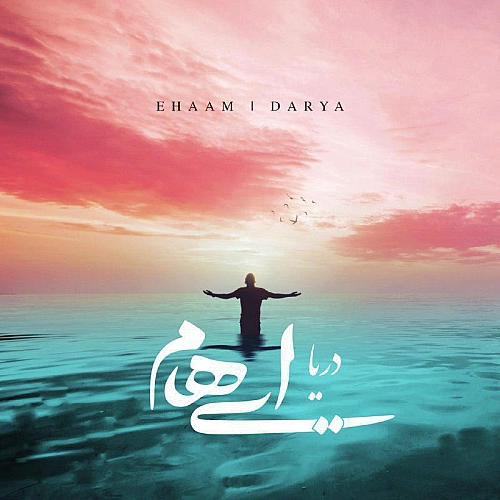 دریا از ایهام دریا از ایهام