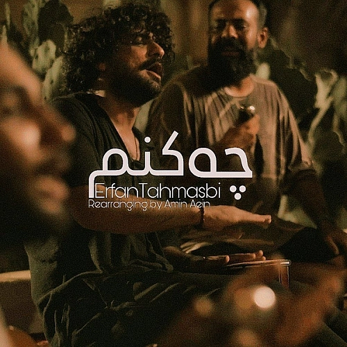 چه کنم (ورژن بندری) از عرفان طهماسبی چه کنم (ورژن بندری) از عرفان طهماسبی