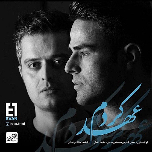 عهد کردم از ایوان بند عهد کردم از ایوان بند