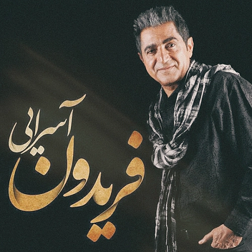 حالت چتره از فریدون آسرایی حالت چتره از فریدون آسرایی