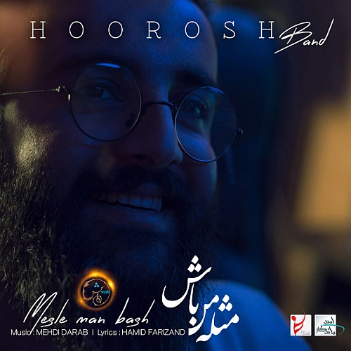 مثل من باش از هوروش بند