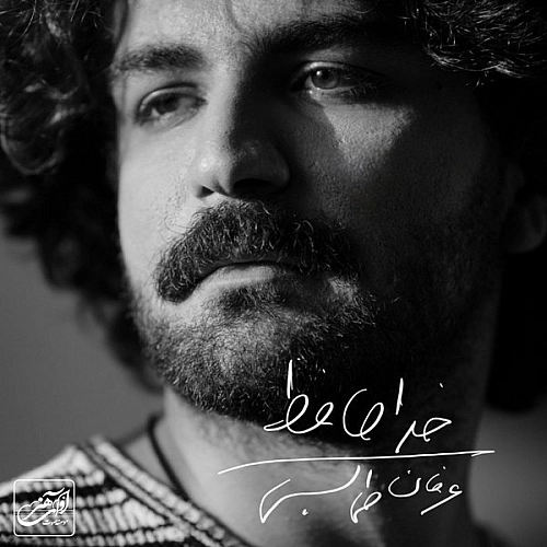 خداحافظ از عرفان طهماسبی خداحافظ از عرفان طهماسبی