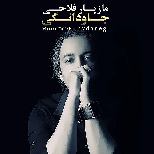 جاودانگی از مازیار فلاحی