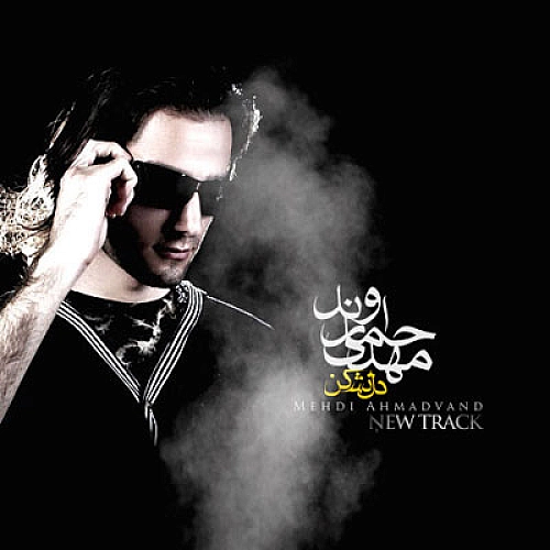 دل نشکن از مهدی احمدوند دل نشکن از مهدی احمدوند
