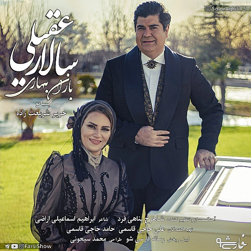 باران بهاری از سالار عقیلی باران بهاری از سالار عقیلی