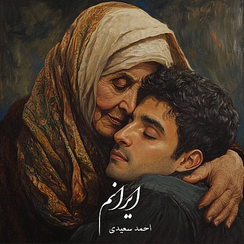 ایرانم از احمد سعیدی