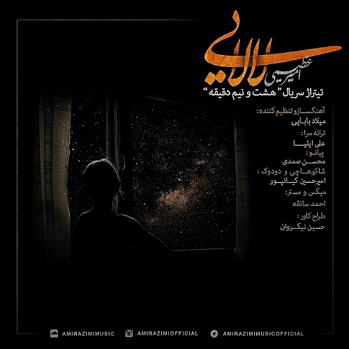 لالایی از امیر عظیمی لالایی از امیر عظیمی
