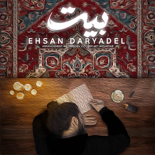 بیت از احسان دریادل بیت از احسان دریادل
