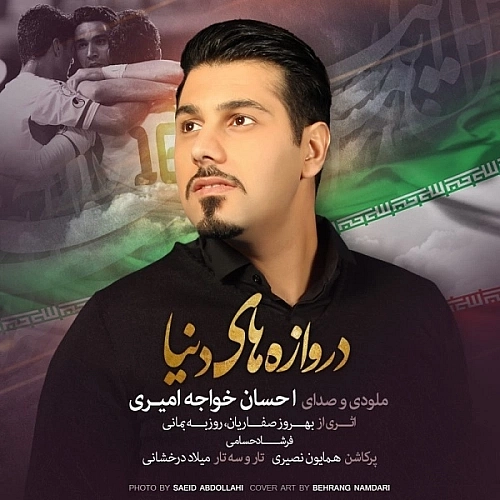 دروازه ی دنیا از احسان خواجه امیری دروازه ی دنیا از احسان خواجه امیری
