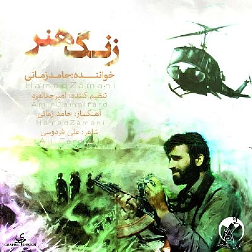 زنگ هنر از حامد زمانی زنگ هنر از حامد زمانی