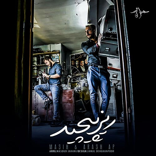 ریز پیچید از آرش ای پی و مسیح ریز پیچید از آرش ای پی و مسیح