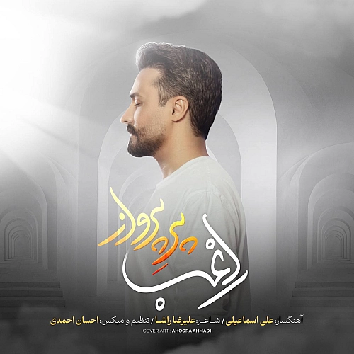 پره پرواز از راغب
