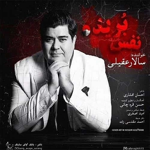 نفس بریده از سالار عقیلی