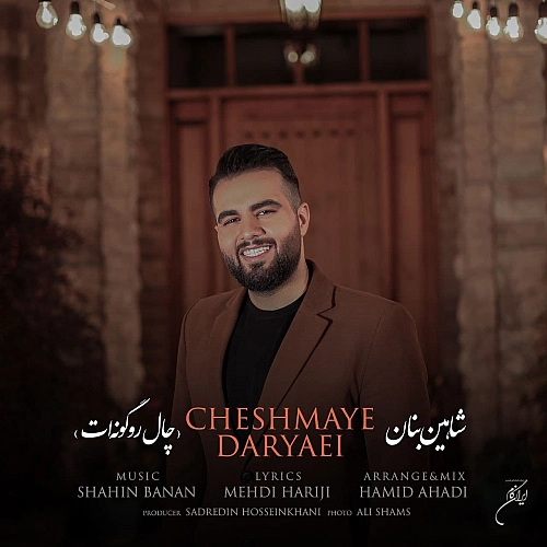 چال رو گونت از شاهین بنان چال رو گونت از شاهین بنان