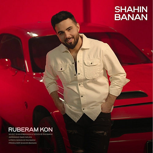 روبرام کن از شاهین بنان روبرام کن از شاهین بنان