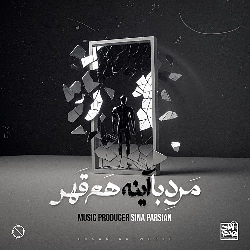 مرد با آینه هم قهر از سینا پارسیان