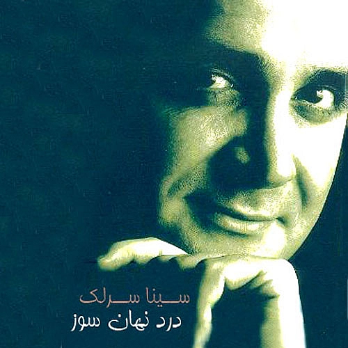 درد نهان سوز از سینا سرلک درد نهان سوز از سینا سرلک