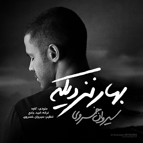 بهار نزدیکه از سیروان خسروی بهار نزدیکه از سیروان خسروی
