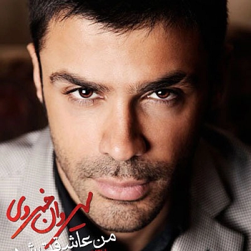 من عاشقت شدم از سیروان خسروی من عاشقت شدم از سیروان خسروی