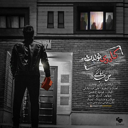 کادوی تولد از علی عبدالمالکی