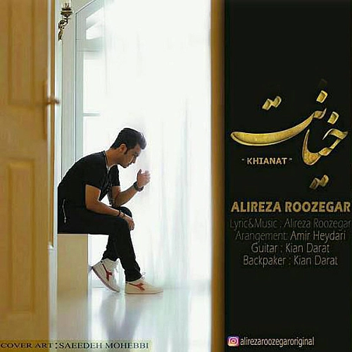 خیانت از علیرضا روزگار