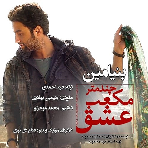چند متر مکعب عشق از بنیامین بهادری چند متر مکعب عشق از بنیامین بهادری