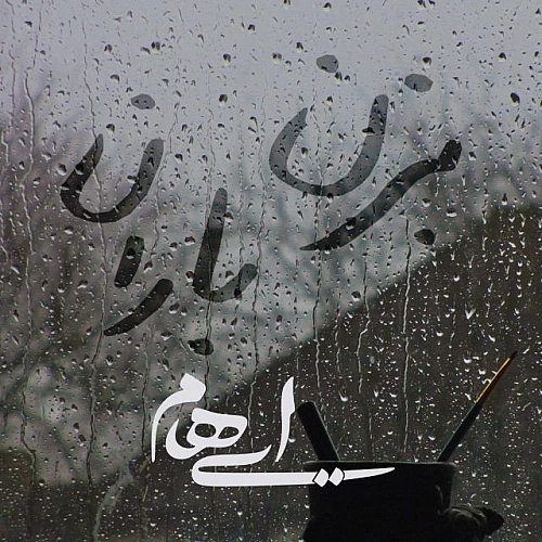 بزن باران از ایهام بزن باران از ایهام