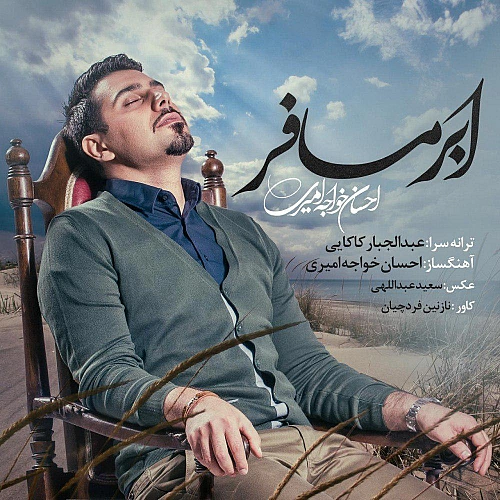 عابر مسافر از احسان خواجه امیری عابر مسافر از احسان خواجه امیری