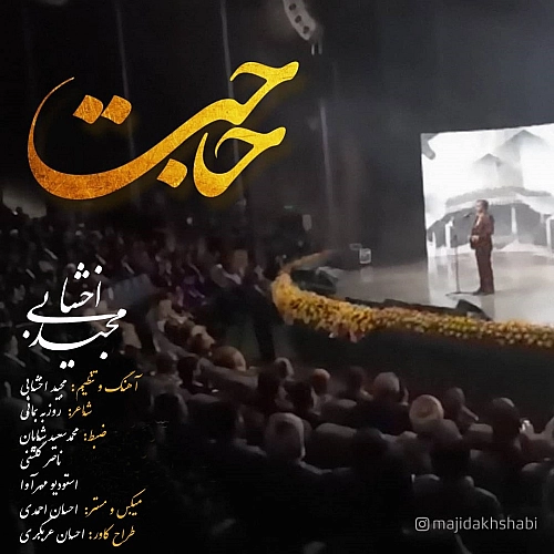 حاجت از مجید اخشابی حاجت از مجید اخشابی