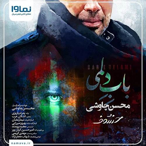 باب دلمی از محسن چاوشی