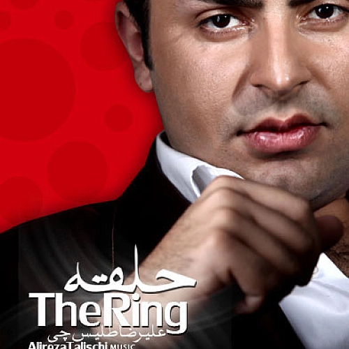 حلقه از علیرضا طلیسچی حلقه از علیرضا طلیسچی