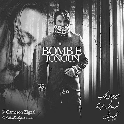 بمب جنون از امیر عباس گلاب بمب جنون از امیر عباس گلاب