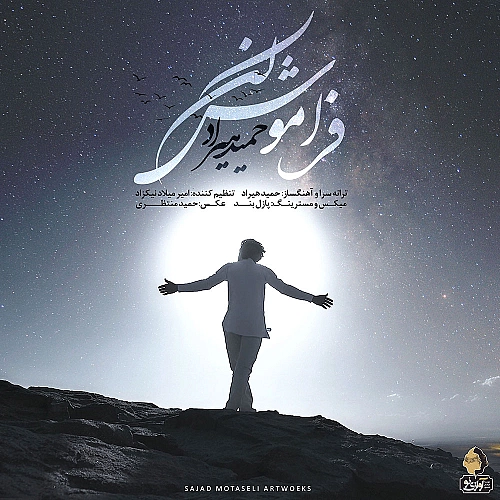 فراموش کن از حمید هیراد