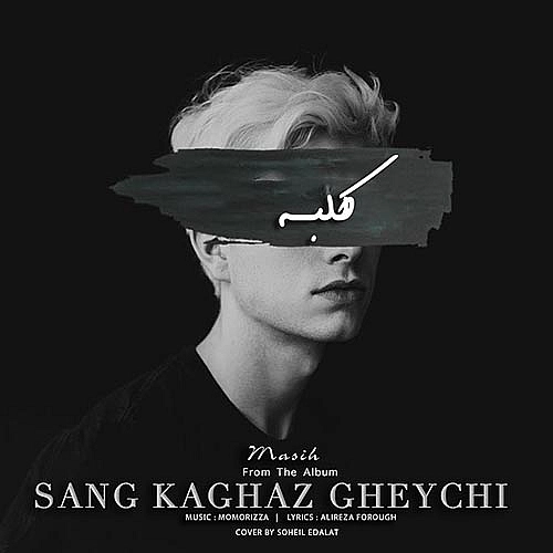 کلبه از آرش ای پی و مسیح کلبه از آرش ای پی و مسیح