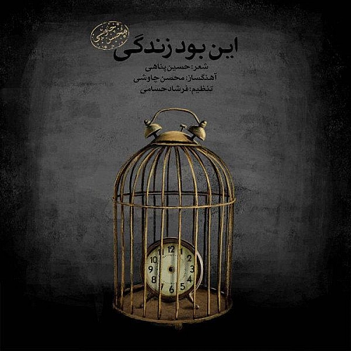 این بود زندگی (ورژن جدید) از محسن چاوشی این بود زندگی (ورژن جدید) از محسن چاوشی