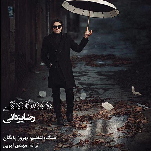 هفتیه دلتنگی از رضا یزدانی هفتیه دلتنگی از رضا یزدانی